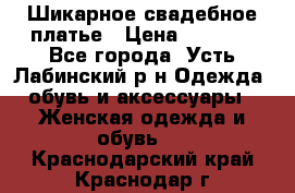 Шикарное свадебное платье › Цена ­ 7 000 - Все города, Усть-Лабинский р-н Одежда, обувь и аксессуары » Женская одежда и обувь   . Краснодарский край,Краснодар г.